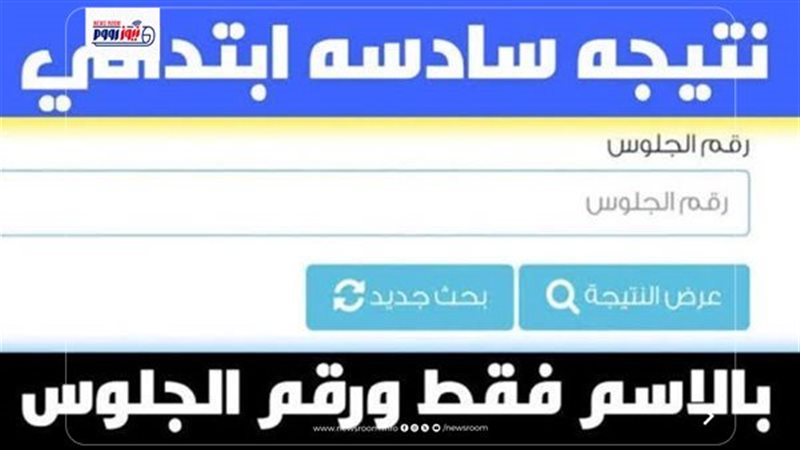 نتيجة الصف السادس