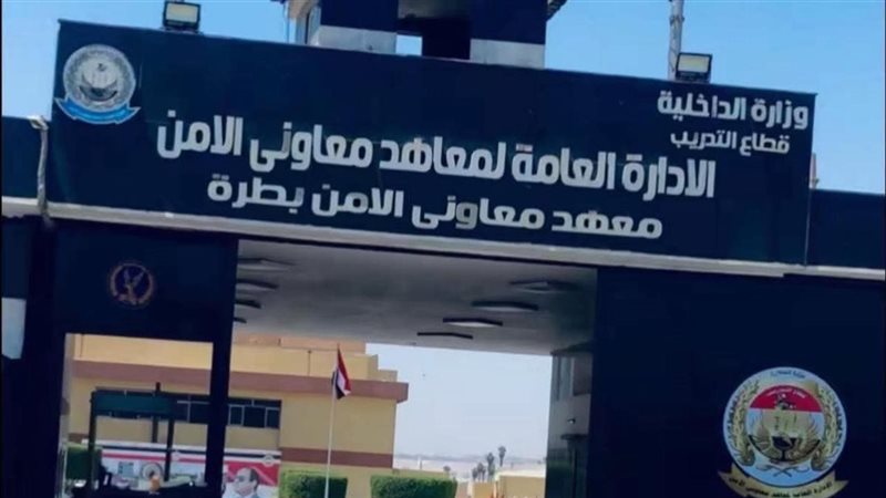 معهد معاوني الأمن