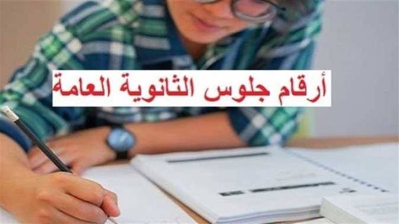 الثانوية 