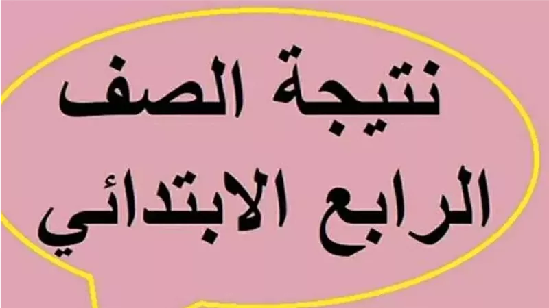  نتيجة الصف الرابع