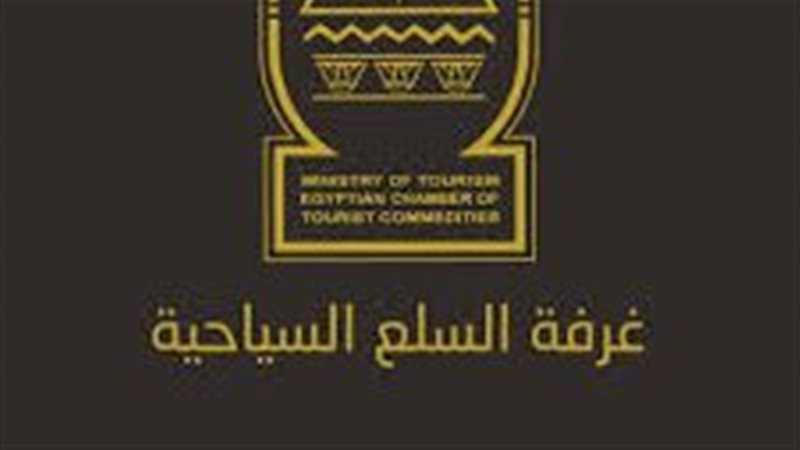 غرفة محال السلع والعاديات