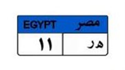 قبل غلق المزاد.. سعر لوحة السيارة «هـ ر 11» يصل لـ 375 ألف جنيه