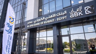البنك الأهلي الكويتي مصر يحقق 2.5 مليار جنيه أرباحاً بالربع الأول لـ 2026
