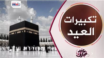 متى ينتهي التكبير بعد الصلوات في عيد الأضحى؟.. لجنة الفتوى توضح
