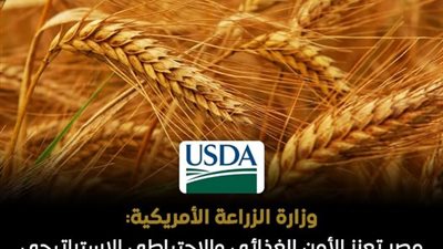 وزارة الزراعة الأمريكية تشيد بقرار مصر رفع أسعار شراء القمح لموسم 2026