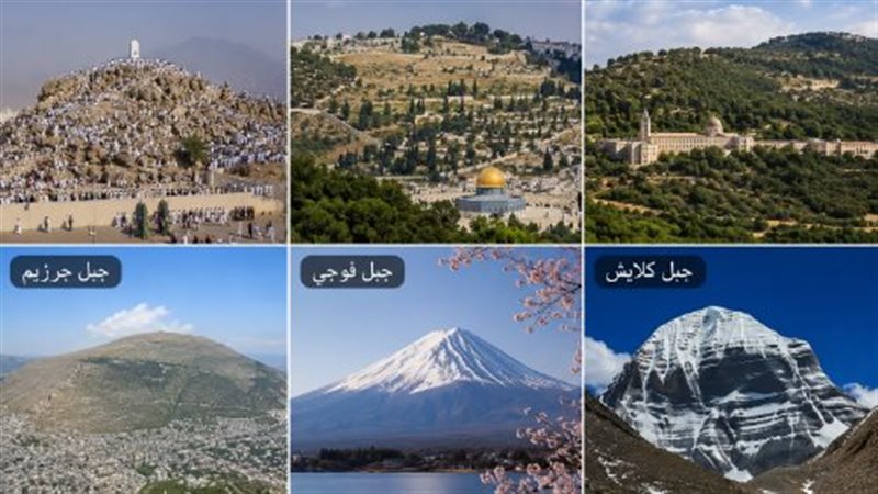 جبال الحج في العالم