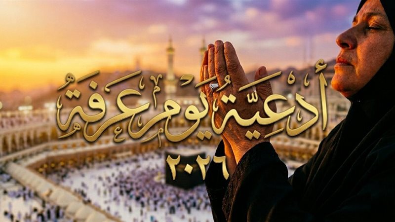 أدعية ليوم عرفة 2026