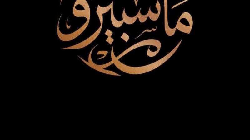 برنامج من ماسبيرو