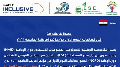 قومي الإعاقة يدعو لحضور فعاليات اليوم الأول من مؤتمر أفريقيا الدامجة ٢٠٢٦