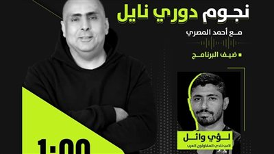 لؤي وائل لاعب الأهلي السابق ضيف 