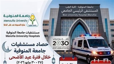 مستشفيات جامعة المنوفية تقدم أكثر من 16 ألف خدمة طبية خلال العيد 
