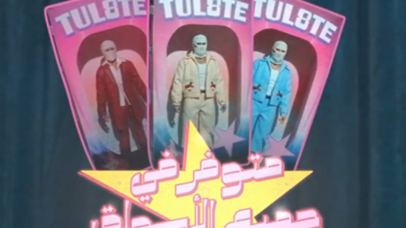 تووليت