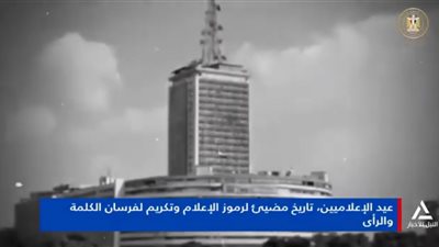 عيد الإعلاميين.. تاريخ مضيء لرموز الإعلام وتكريم فرسان الكلمة والرأي