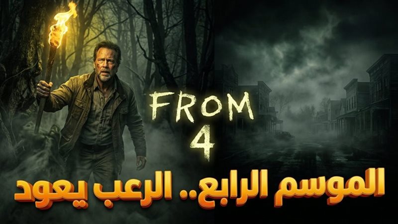 مسلسل from الموسم