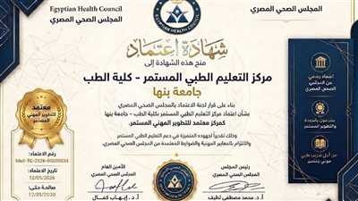 طب بنها يحصد اعتماداً جديداً ويعلن منح ٢٥ نقطة تطوير مهني في برنامجه التدريبي