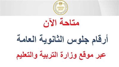 أرقام جلوس الثانوية العامة 2026 بالاسم ورقم الجلوس.. الرابط وخطوات الاستعلام
