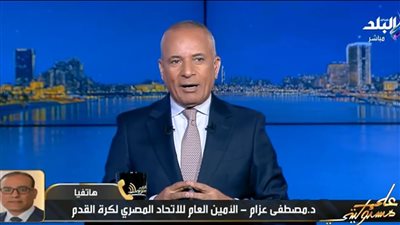 أمين عام اتحاد الكرة: المنتخب لم يكلف الدولة جنيها.. وحصلنا على 400 ألف دولار