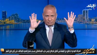أحمد موسى يكشف حقيقة بيان الحركة المدنية ويفجر مفاجأة عن قصر أكمل قرطام