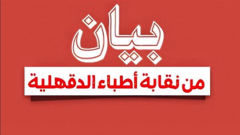 نقابة اطباء الدقهلية