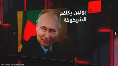 26 مليار دولار لمواجهة الشيخوخة.. مشروع بوتين الجديد يثير الجدل في روسيا