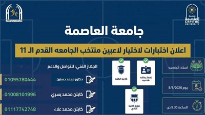 جامعة العاصمة تفتح باب اختبارات منتخب كرة القدم استعدادًا للمنافسات الجامعية