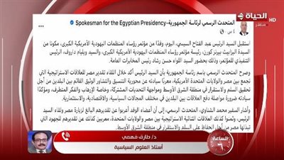 طارق فهمي: لقاء الرئيس السيسي بالمنظمات اليهودية الأمريكية يعزز الحضور الدولي 