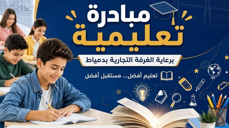 الغرفة التجارية بدمياط