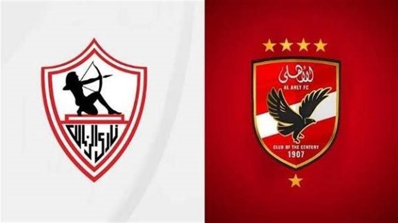 الاهلي والزمالك