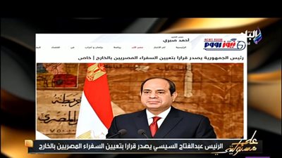 أحمد موسى يستعرض انفراد «نيوز رووم» بشأن تعيين السفراء المصريين بالخارج