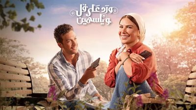  بعد تصدره التريند.. تعرف على عدد حلقات مسلسل ورد على فل وياسمين 