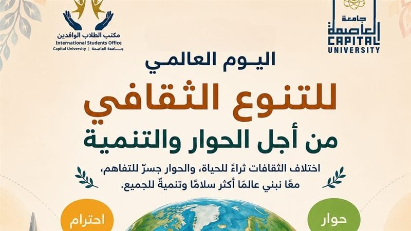 التنوع الثقافي بجامعة