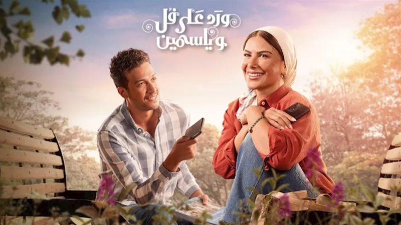 مسلسل ورد على فل