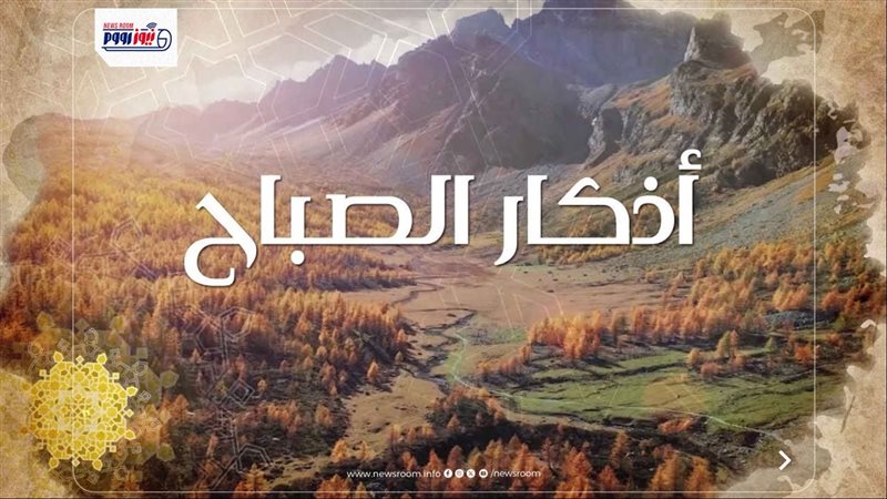  أذكار الصباح يوم