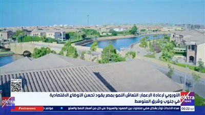 الأوروبي لإعادة الإعمار: انتعاش النمو بمصر يقود تحسن الأوضاع الاقتصادية |فيديو