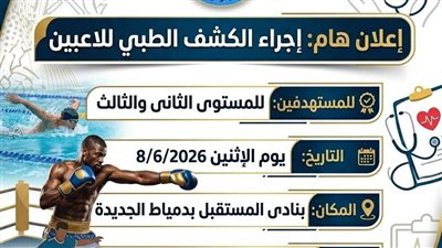 وحدة الطب الرياضي بدمياط تحدد ضوابط ومواعيد الكشف الطبي للاعبين