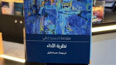 حسام نايل يفتح أبواب نظرية الأداء للقارئ العربي بترجمة «مقدمة كيمبردج»