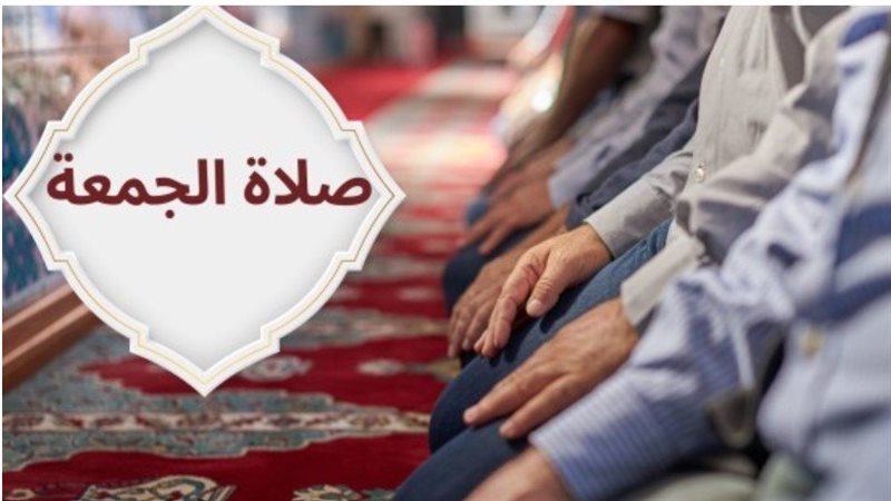 موعد صلاة الجمعة