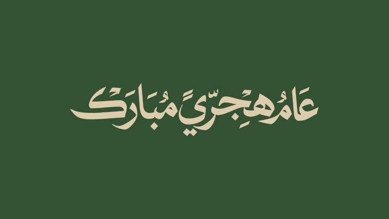 تهنئة بمناسبة رأس السنة الهجرية 2026