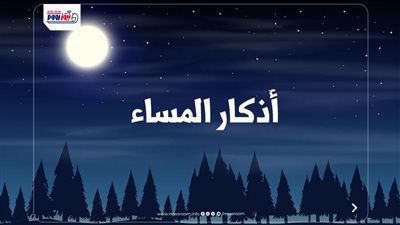 اللهم ما أمسى بي من نعمة.. أذكار المساء كاملة كما أوصت السنة النبوية