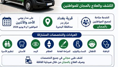 غدا ولمدة يومين.. قافلة طبية بقرية بغداد لتقديم خدمات الكشف والعلاج بالبحيرة
