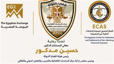 مركز الدراسات القضائية بـ قضايا الدولة يطلق ندوة 