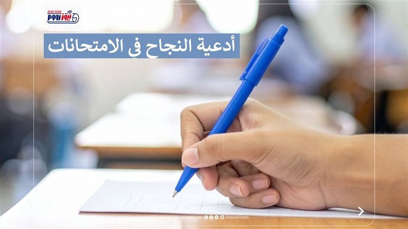 دعاء الامتحان والنجاح
