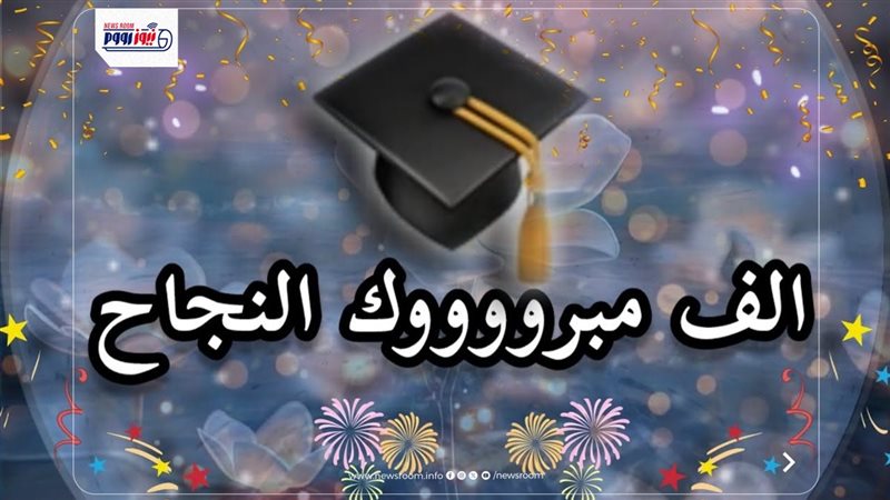 تهنئة بمناسبة النجاح