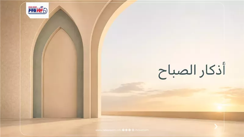 أذكار الصباح اليوم
