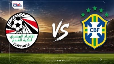 بث مباشر.. مشاهدة مباراة مصر والبرازيل الآن في ودية المنتخبات 2026
