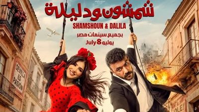دغدغه في السينمات.. أحمد العوضي يعلن موعد طرح فيلم شمشون ودليلة