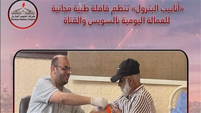 «أنابيب البترول» تنظم قافلة طبية مجانية للعمالة اليومية بمنطقة السويس والقناة