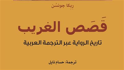 حسام نايل يترجم «قَصَص الغريب» ويعيد فتح ملف نشأة الرواية العربية