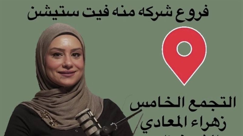 فروع منة فيت سيشن