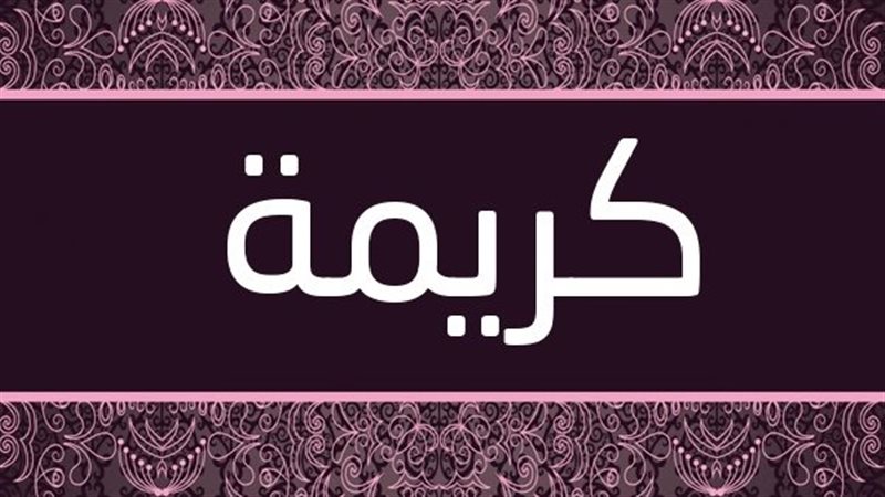 جمع كريمة